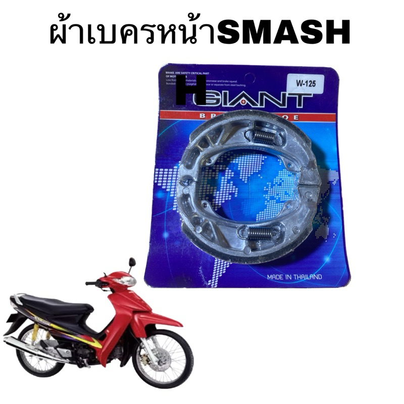 ผ้าเบคร มอเตอรไซค์ ผ้าเบครดรั้ม หน้าหลัง SMASH SMASH-D SMASH แจ่มแจ๋วผ้าเบครอย่างดีเบครไม่เสียง ราคา ถูกที่สุด ดีลบีเคเค แกลเลอรีภาพที่ 2