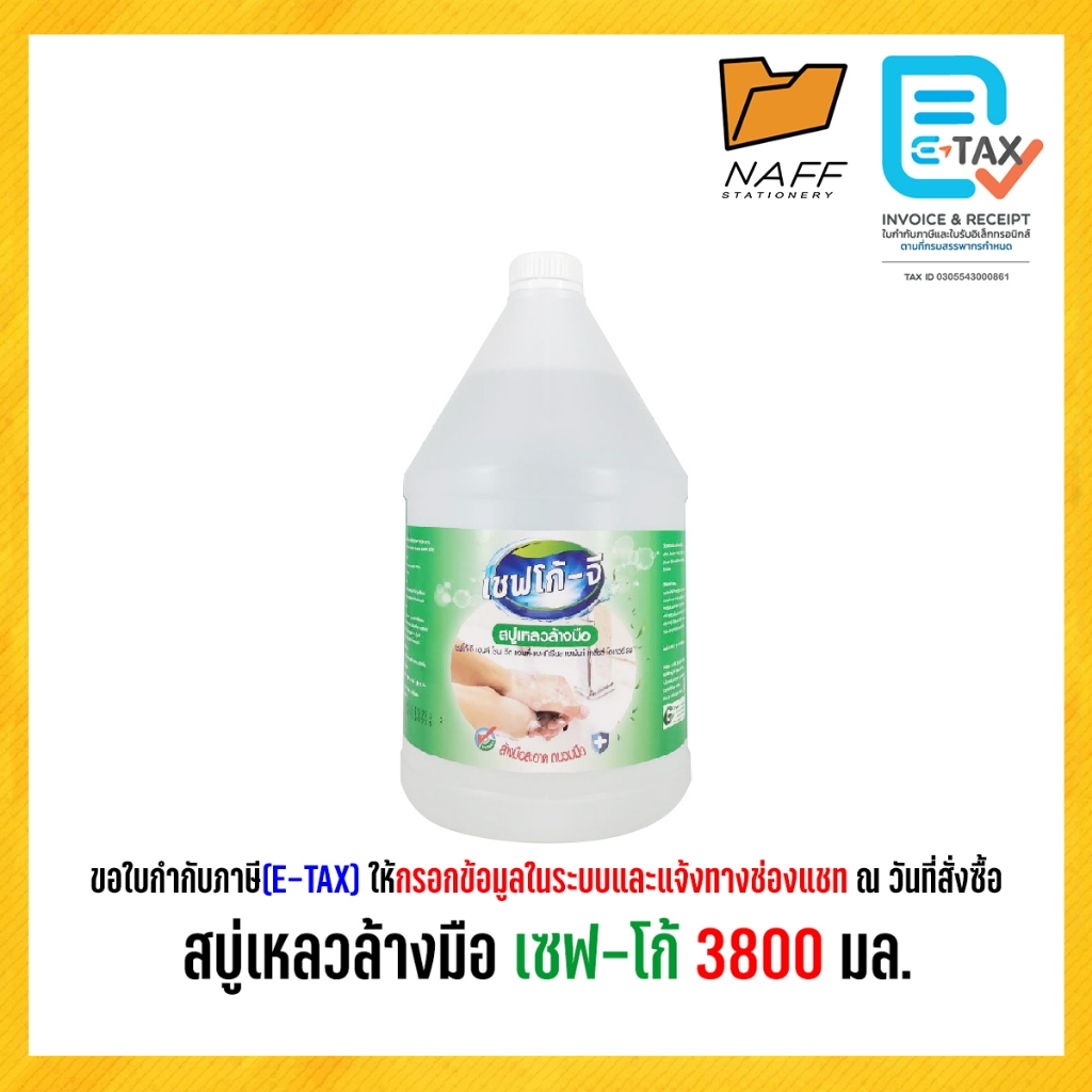 สบู่เหลวล้างมือ เซฟ-โก้ 3800 มล. สีใส ไรกลิ่น
