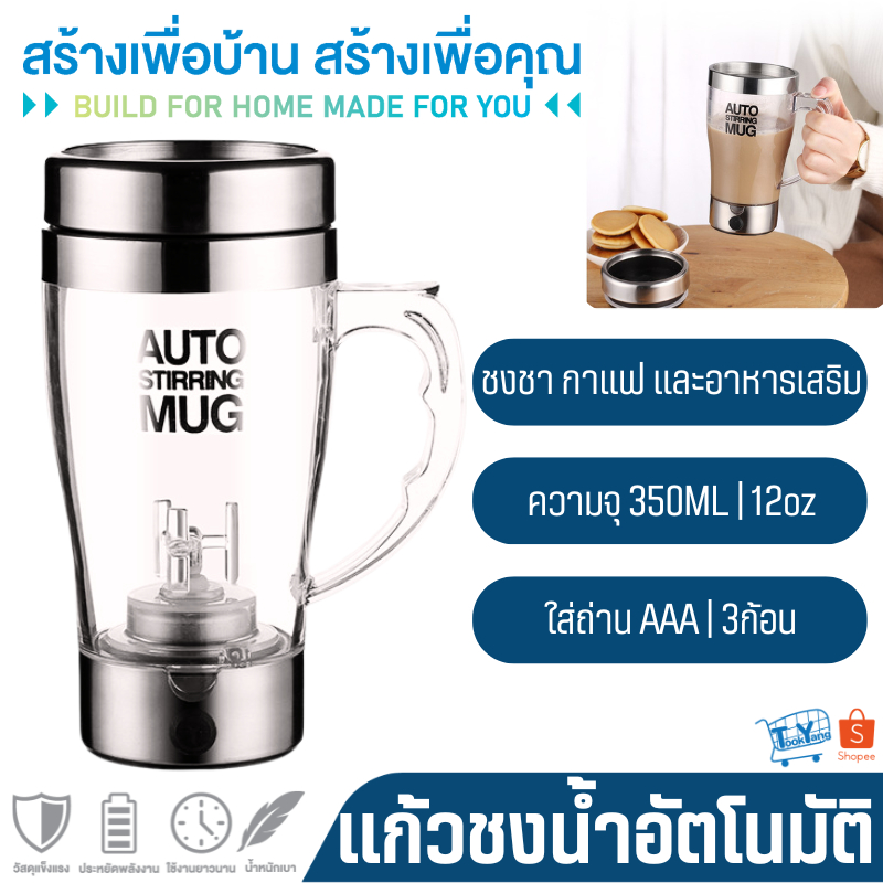 243 AUTO STIRRING MUG แก้วปั่นอัตโนมัติ