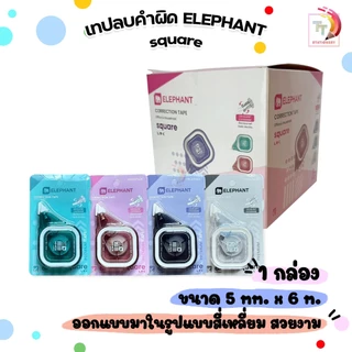 Elephant (ตราช้าง) เทปลบคำผิด 6 M. รุ่น SQUARE (สแควร์) คละสี (จำนวน 12 ชิ้น/กล่อง)