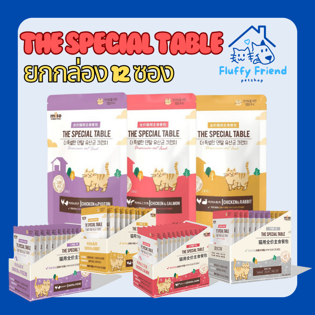 (ยกกล่อง 12 ซอง )พร้อมส่ง อาหารเปียกแมว นำเข้าจากเกาหลี (The Special Table) Grain Free Human แบบซอง 62g