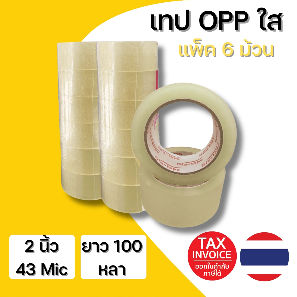 (มีส่งด่วน) เทปกาว OPP สก็อตเทป ยกแพ็ค (6 ม้วน) ตรา STAR TAPE แบบใส ขนาด 48มม. 100หลา 43 ไมครอน