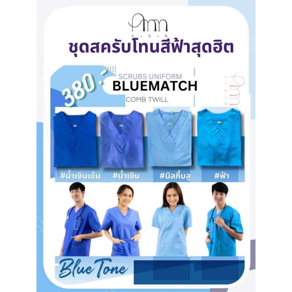 ชุดสครับร้านแอน ชุดสครับแพทย์ ชุดสครับพยาบาล ชุดสครับโทนสีฟ้า-น้ำเงิน (เสื้อ+กางเกง) มีถึง SS-8XL