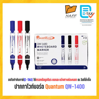 ปากกา ปากกาไวท์บอร์ด Quantum QW-1400 ( 12 ด้าม/กล่อง)