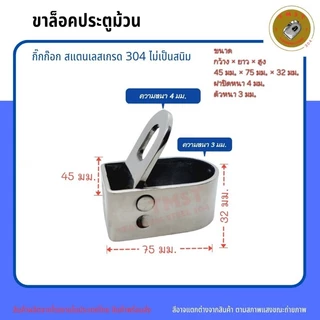 กิ๊กก๊อกสแตนเลสเกรด 304 (ขาล็อคประตูม้วน) สำหรับประตูม้วน ราคาขาย 2ชิ้น สินค้าพร้องส่งโรงงานไทย