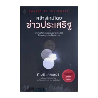 สร้างใหม่โดยข่าวประเสริฐ CHAPED BY THE GOSPEL (ฉบับปรับปรุงข…