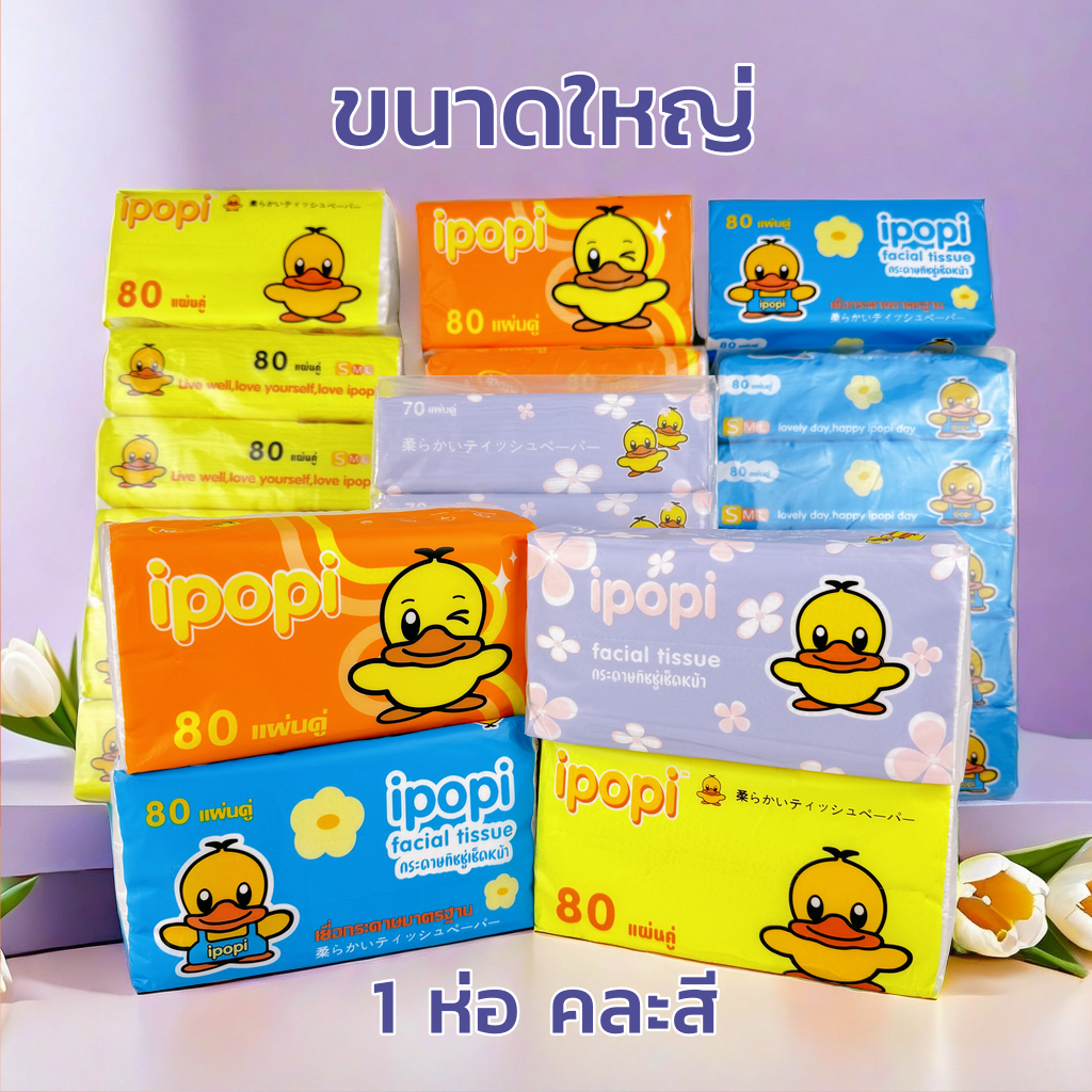 ราคาถูกที่สุด สั่ง 10 ห่อเพียง 66 บาท ทิชชู่เป็ด คละสี Tissue Duck 1ห่อ ขนาดใหญ่ กระดาษเช็คหน้า กระดาษทิชชู่
