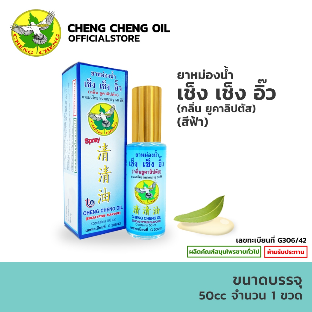 [หัวสเปรย์] ยาหม่องน้ำ เช็ง เช็ง อิ๊ว สีฟ้า กลิ่นยูคาลิปตัส ชนิดสเปรย์ ขนาด 50cc