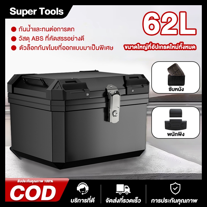 NEWกล่องท้ายมอเตอร์ไซค์ใหม่ขนาด 62L พร้อมซับในที่ถอดออกได้ + ฐาน + แผ่นพื้น + เครื่องมือติดตั้ง, กล่องท้าย, กล่องเก็บของ