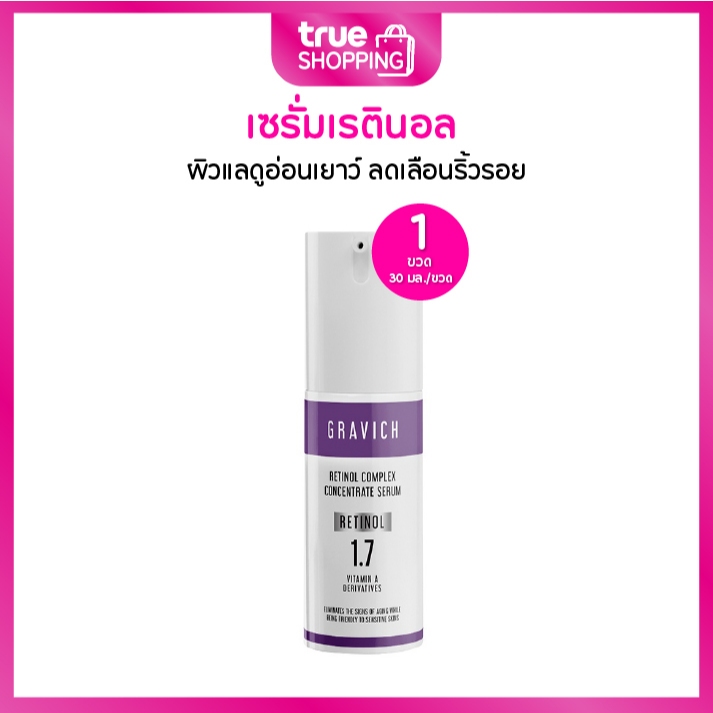 Gravich Retinol Complex Concentrate Serum กราวิช เซรั่มวิตามินเอ 30 มล. 1 ขวด
