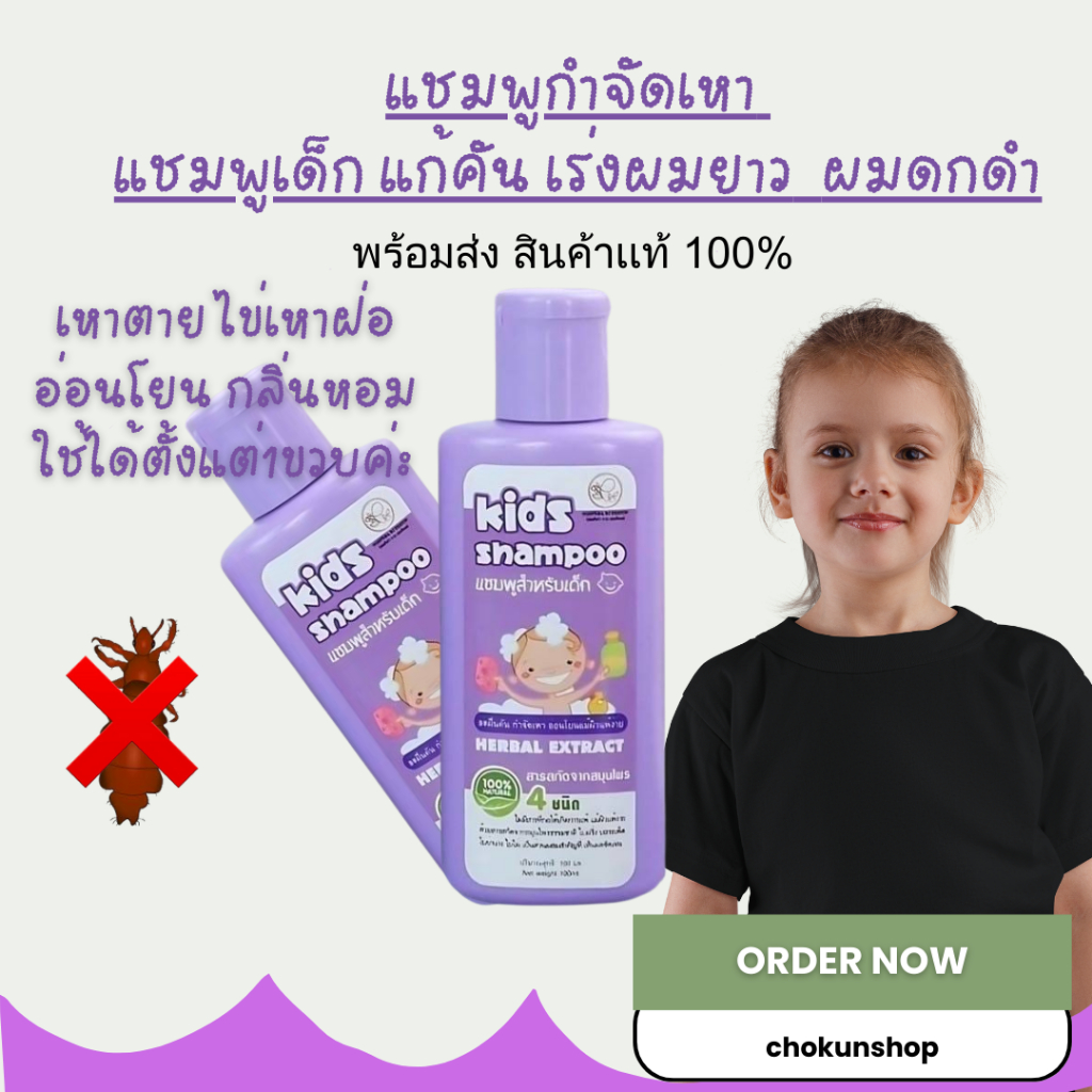 แชมพูกำจัดเหา พรทิน่า แชมพูเด็ก/แก้คัน *เร่งผมยาว* ผมดกดำ เหาตาย ไข่เหาฝ่อ อ่อนโยน กลิ่นหอม ใช้ได้ตั้งแต่1ขวบ /ส่งเร็ว