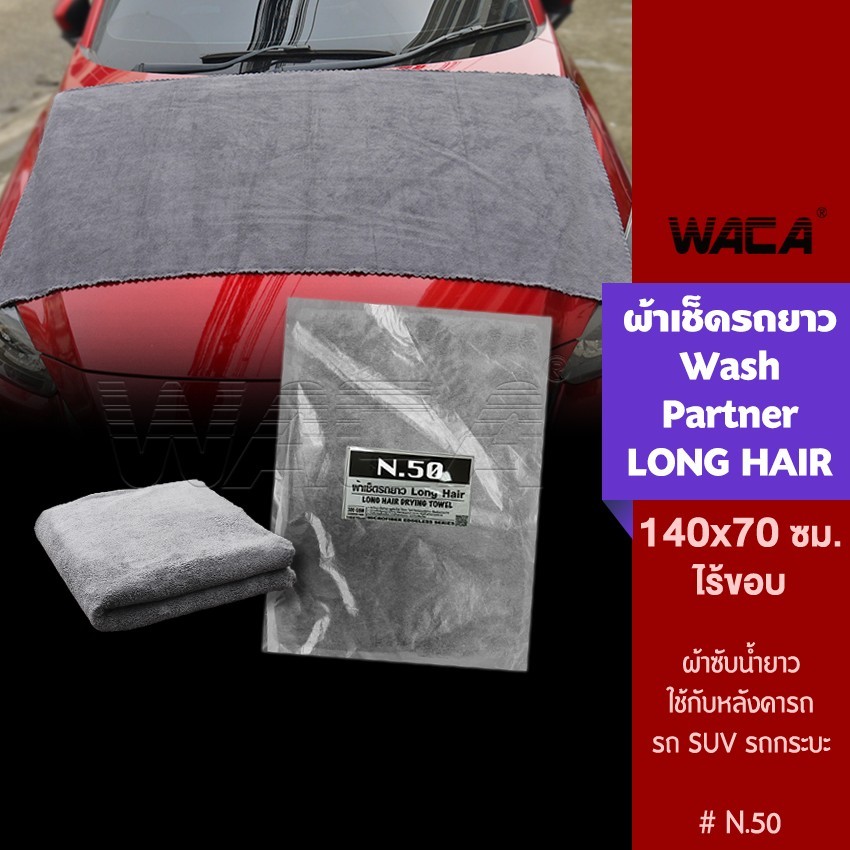 ผืนใหญ่มาก WACA N50 ผ้าเช็ดรถยาว Long Hair Wash Partner ผ้าเช็ดหลังคารถยนต์ เช็ดหลังคารถ ขนฟูหนานุ่ม ผ้าเช็ดรถ W50 XA