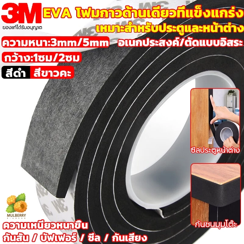 แท้ 3M เทปโฟม เทปฟองน้ำEVA (3/5 เมตร) เทปโฟมกันเสียงประตู เทปกันกระแทก กันฝุ่น กันแมง กันแอร์ หน้าต่าง ยางติดขอบประตู