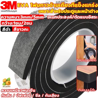 แท้ 3M เทปโฟม เทปฟองน้ำEVA (3/5 เมตร) เทปโฟมกันเสียงประตู เทปกันกระแทก กันฝุ่น กันแมง กันแอร์ หน้าต่าง ยางติดขอบประตู