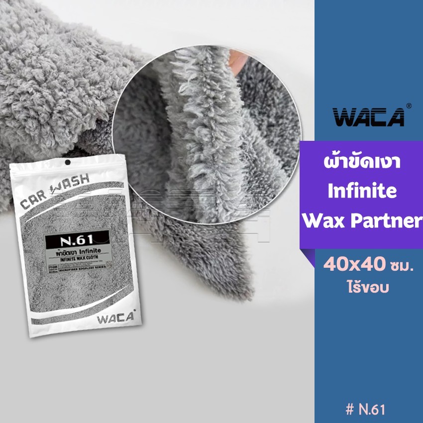 WACA N61 ผ้าขัดเงา Infinite 40x40 cm ผ้าไมโครไฟเบอร์ขนแกะไร้ขอบ ไม่ทิ้งรอยขนแมว เช็ดเก็บฝุ่น HA