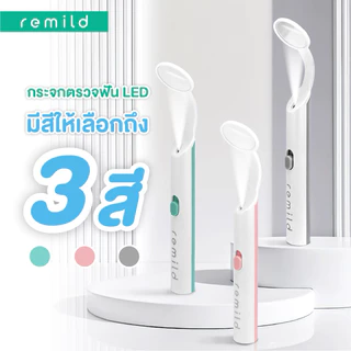กระจกส่องฟัน Remild LED mouth mirror box set พร้อมอะไหล่ กระจกตรวจฟันมีไฟ ตรวจฟันง่ายๆด้วยตนเอง ใช้ได้ทั้งเด็กและผู้ใหญ่