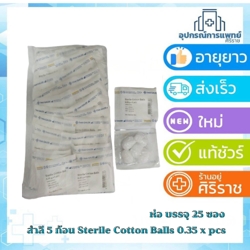 สำลี 5 ก้อน Sterile Cotton Balls 0.35g. x 5 pcs. ยี่ห้อ Thai Gauze