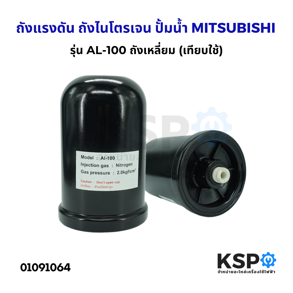 ถังแรงดัน ถังไนโตรเจน ปั้มน้ำ MITSUBISHI มิตซูบิชิ AL-100 รุ่น EP155-405 สำหรับ Part. H04803J01 (เที
