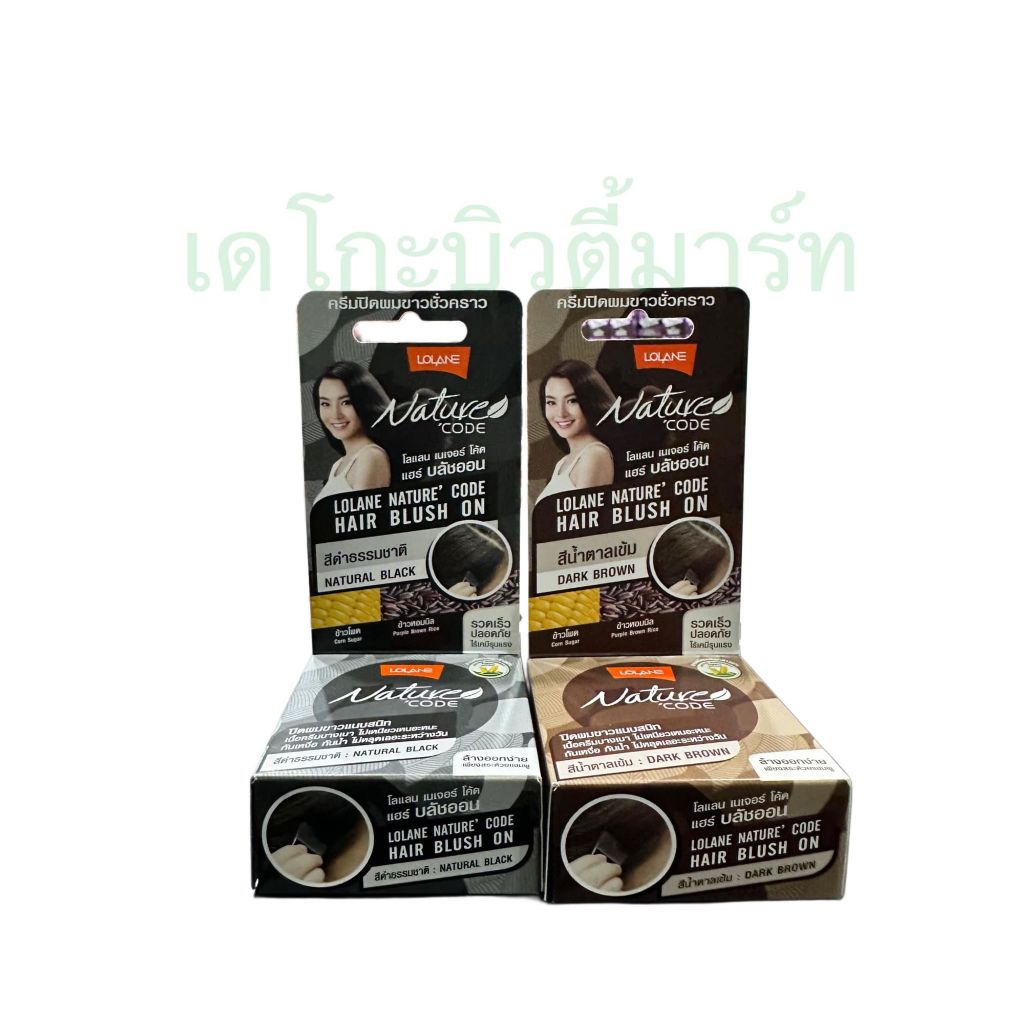 Lolane โลแลน เนเจอร์ โค้ด บลัชออน ครีมปิดผมขาวชั่วคราว 4.5 ml.