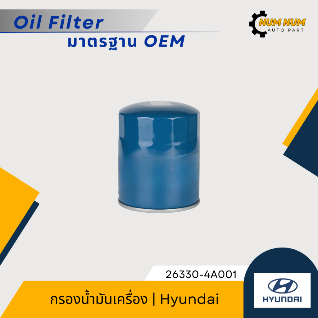 กรองน้ำมันเครื่อง ฮุนได | Hyundai H1, KIA Pregio