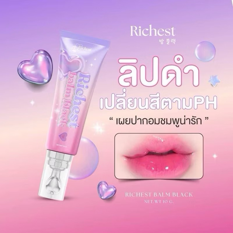 ลิปดำล่องหน Richest Balm Black ลิปบำรุงปากเนื้อเจล เปลี่ยนสีตามค่าPh มาพร้อมหัวนวด ลิปดำ