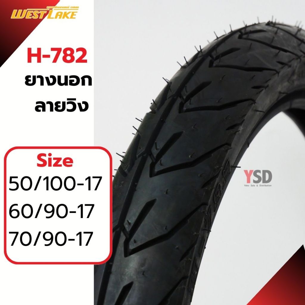 ยางมอเตอร์ไซค์ ยางนอก West lake H-782 ยางลายวิง ยางขอบ17