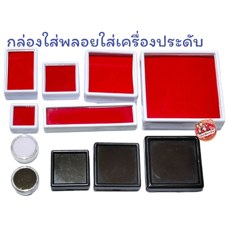 กล่องใส่พลอย ใส่พระ ใส่เครื่องประดับ (สีแดง/สีดำ)