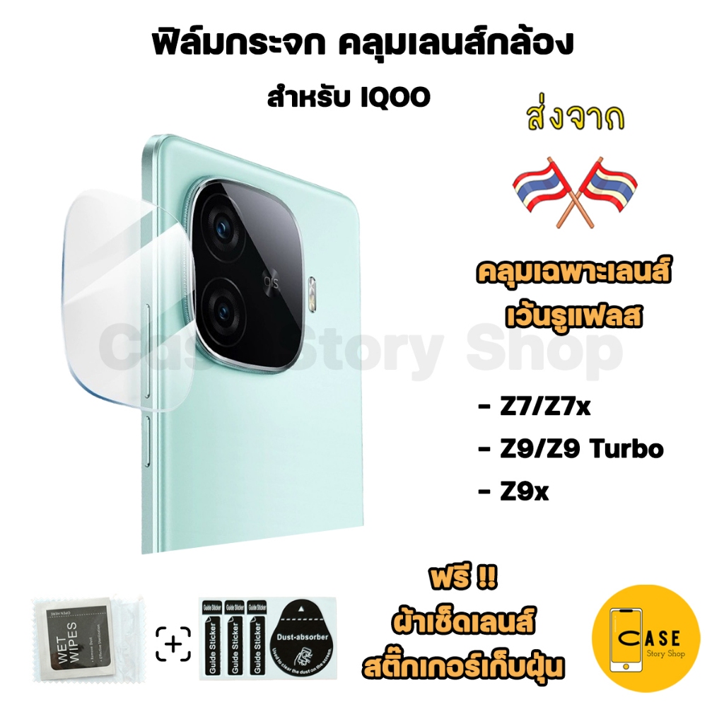 ฟิล์มกล้อง iQOO Z9 / Z9x / Z9 Turbo / Z7 / Z7x ส่งจากไทย ฟิล์มกระจกใส กันรอย กันกระแทก คลุมเลนส์