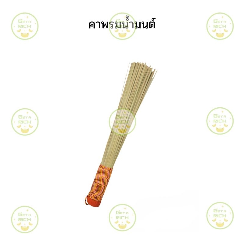 คาพรมน้ำมนต์ ที่พรมน้ำมนต์ หญ้าคาพรมน้ำมนต์ ไม้พรมน้ำมนต์