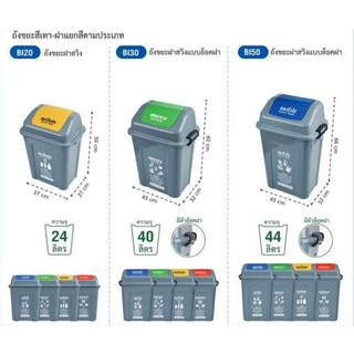 ♻️Super Plast ถังขยะ เหลี่ยมฝาสวิง ถังขยะฝาแกว่ง ขนาด 24 , 40 , 44 ลิตร พลาสติก แข็งแรง ทนทาน ทำความสะอาดง่าย