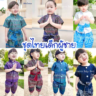 ส่งไว❣️ชุดไทยเด็กผู้ชาย📌 ชุดโจมกระเบนเด็ก 📌 ใส่ทำบุญ