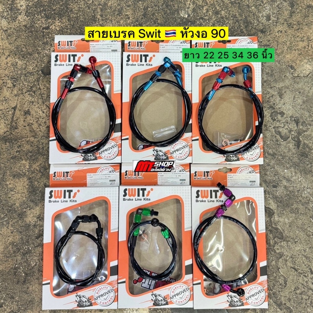 สายเบรคSwitแท้ หัวงอ 90 ใส่เวฟทุกรุ่น/จีออโน่/หลีด/mio/ฟีโน่ มียาว 22-25-34-36 เลือกความยาวได้