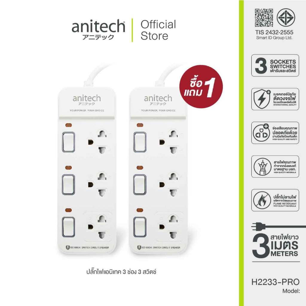 Anitech ปลั๊กไฟ 1 แถม 1 รุ่น H2233-PRO 3 ช่อง 3 สวิช  สายยาว 3 เมตร กำลังไฟ 2200W