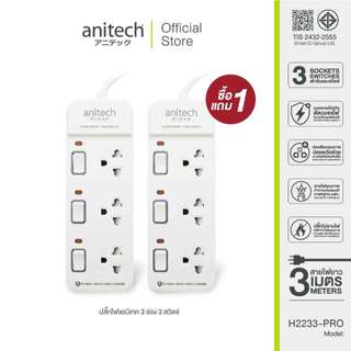 Anitech ปลั๊กไฟ 1 แถม 1 รุ่น H2233-PRO 3 ช่อง 3 สวิช  สายยาว 3 เมตร กำลังไฟ 2200W