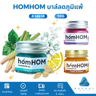 homHOM ฮ๊อมหอม บาล์มหอมแดง บาล์มตะไคร้ บาล์มขมิ้นไพล สติกเกอ…