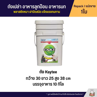 ถังเปล่า Nutribird / Kaytee ถังอาหารนก พลาสติกหนา ฝาปิดสนิท แข็งแรงทนทาน