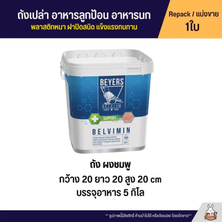 ถังเปล่า Nutribird / Kaytee ถังอาหารนก พลาสติกหนา ฝาปิดสนิท แข็งแรงทนทาน