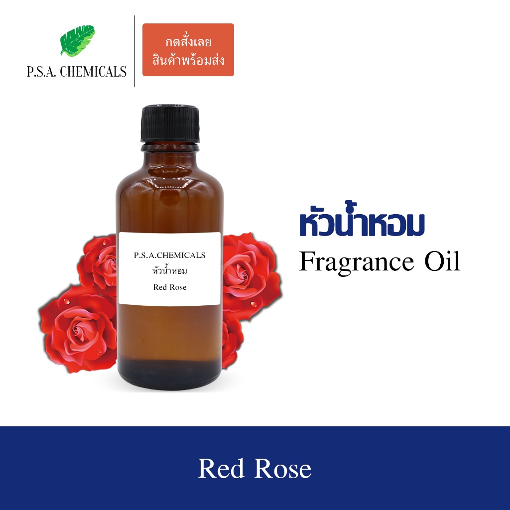หัวน้ำหอมกลิ่นดอกไม้ กุหลาบแดง (Red Rose) ขนาด 35 / 50 / 100 g หัวเชื้อน้ำหอมเข้มข้น ไม่ผสมแอลกอฮอล์ กลิ่นหอมสดชื่น