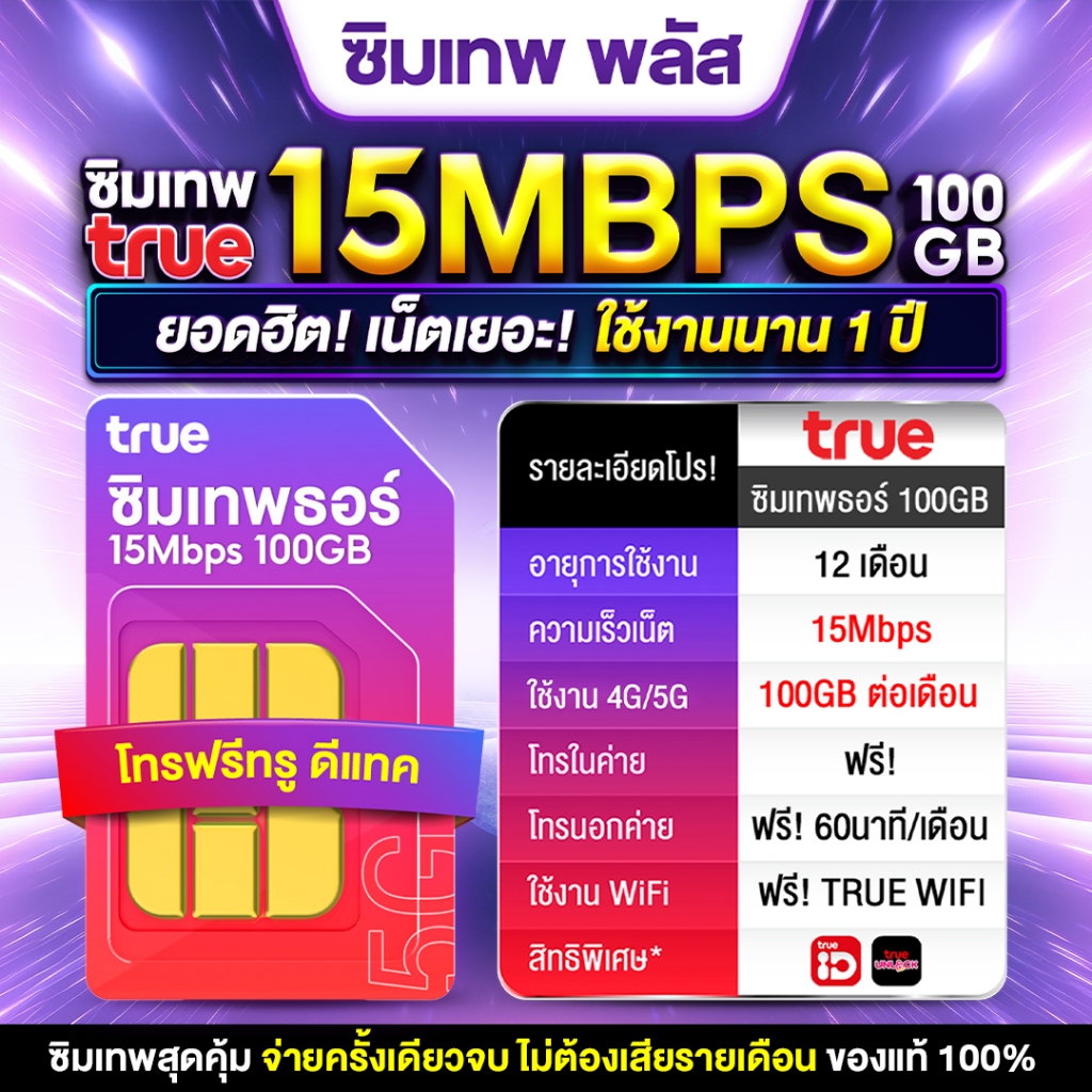 Thor 100GB ซิมรายปี Truemove ส่งฟรี ซิมทรู ซิมเน็ต sim true ซิมรายปี ซิมโทรไม่อั้น Truemove Sim เทพ 