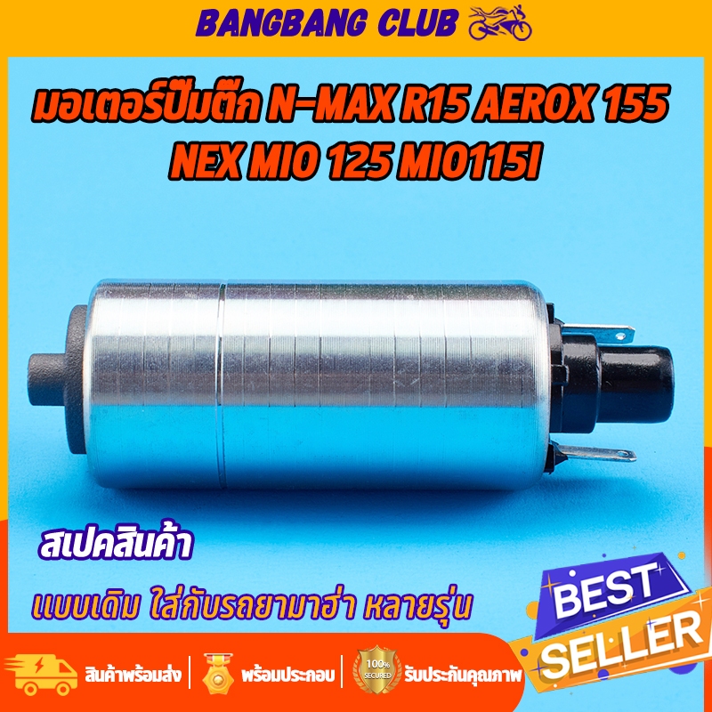 มอเตอร์ปั๊มติ๊ก N-MAX R15 AEROX 155 NEX MIO 125 MIO115i LC150 GRAND FILANO FINO115-I FINO-NEW FINO125-I SPARK115-I GT125