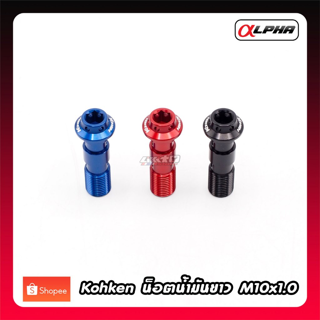 Kohken น็อตน้ำมันยาว M10x1.0 หัวขันด้วยหกเหลี่ยม น้ำเงิน,แดง,ดำ (แท้ made in japan)
