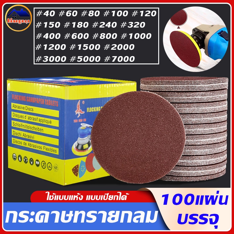 แพ็ค100แผ่น กระดาษทรายกลม หนามเตย หลังสักหลาด 4นิ้ว100mm กระดาษทรายตีนตุ๊กแก ขัดไม้ ขัดเหล็ก ขัดหยาบละเอียด