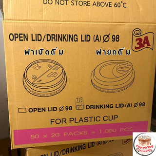 ส่งเร็ว⚡️(500ใบ) ฝายกดื่ม 98 มม. แบบไม่มีจุก ฝาแก้ว PET ฝา98 ยี่ห้อ3A ใช้ปิดแก้วกาแฟ แก้วพลาสติก
