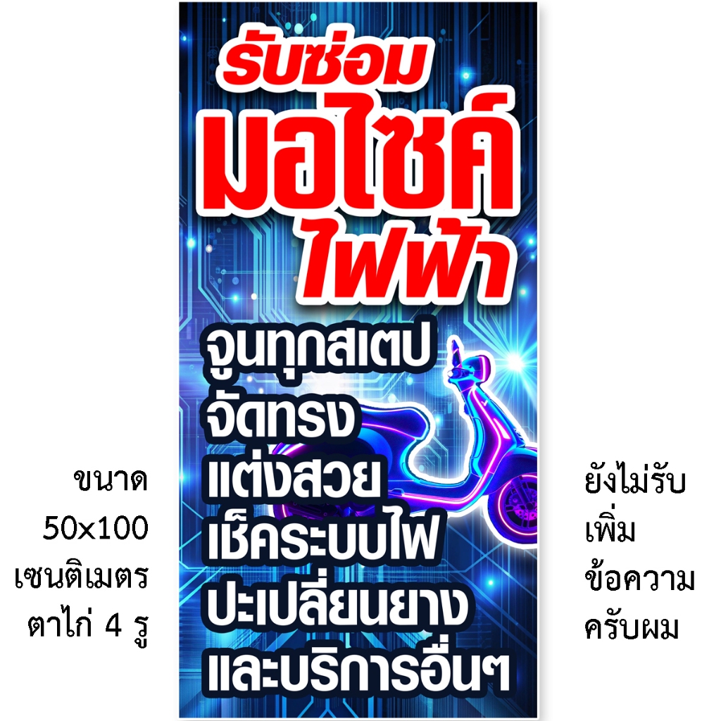 ป้ายซ่อมมอไซค์ไฟฟ้า ป้ายไวนิล 1ด้าน ตั้ง 50x100 เซน นอน 40x120 เซน เจาะรูตาไก่ 4มุม ป้ายซ่อมรถมอเตอร์ไซค์ไฟฟ้า