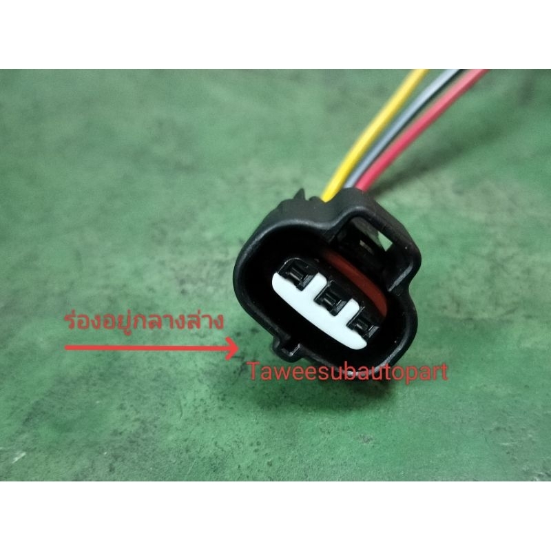 ปลั๊กเซนเซอร์ท้ายราง3สาย D4D VIGO COMMUTER ปลั๊กเซนเซอร์ TOYOTA MC-3-7035C-M CONNECTOR TOYOTA