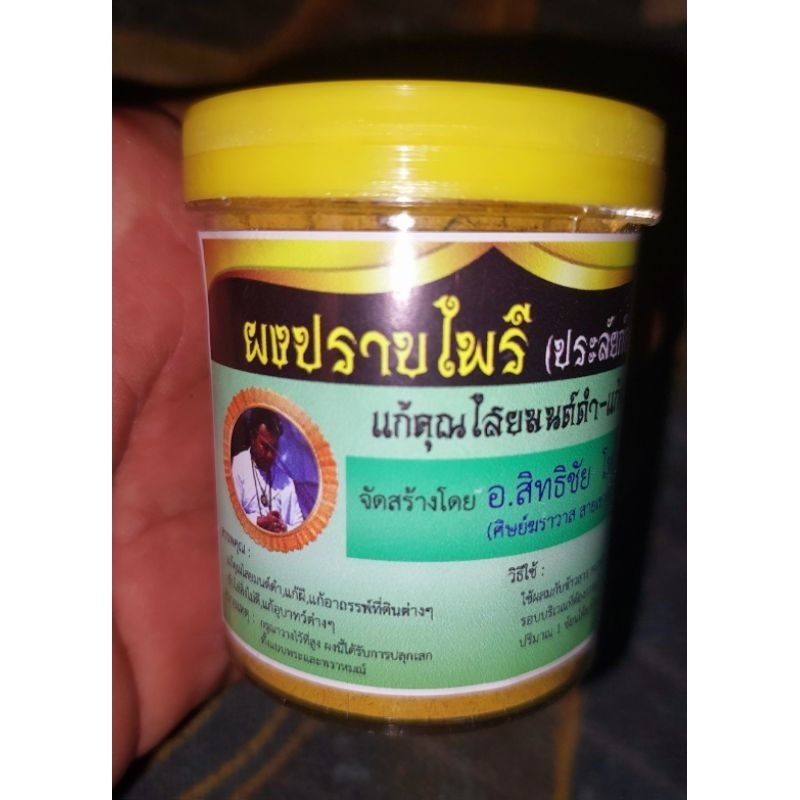 ผงปราบไพรี_ตำหรับสายเขาอ้อพัทลุง
