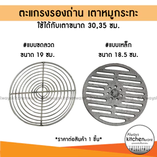 ตะแกรงรองถ่าน ลิ้นเตา หมูกระทะ สำหรับใส่เตา ขนาด 30,35 ซม.