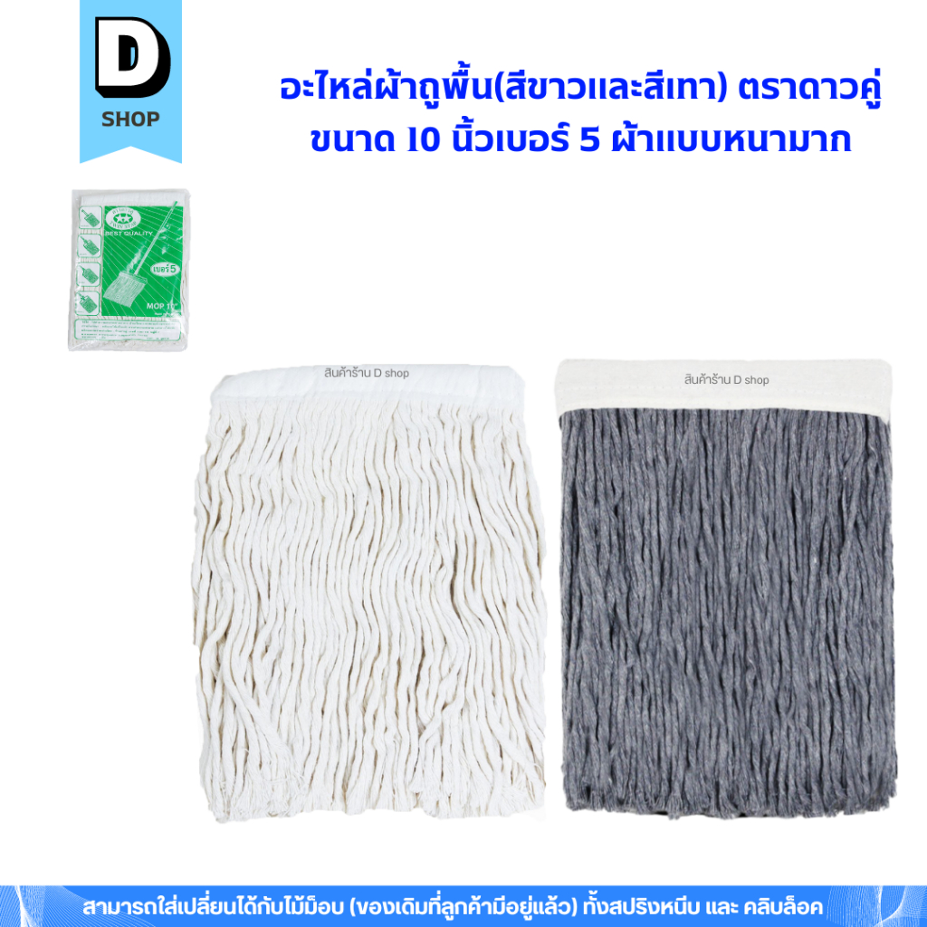 อะไหล่ผ้าถูพื้นตราดาวคู่ขนาด 10 นิ้วเบอร์ 5 ผ้าหนามาก (เฉพาะผ้า)