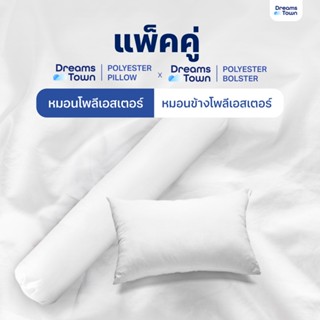 [เซ็ตคู่สุดคุ้ม] DreamsTown หมอนและหมอนข้างโพลีเอสเตอร์ เกรด…