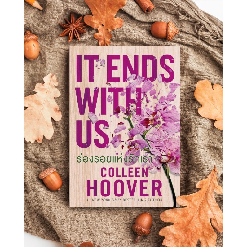 (ไลฟ์ลดเพิ่มอีก 100฿)  It Ends With Us ร่องรอยแห่งรักเรา (ฉบับแปลไทย) / คอลลีน ฮูเวอร์ (แก้วกานต์) /